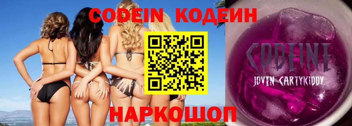 Codein Purple Drank  Вход с VPN  Новоуральск  Кодеин напиток Lean (лин) 